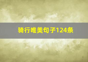 骑行唯美句子124条