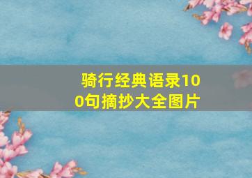 骑行经典语录100句摘抄大全图片