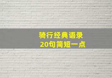 骑行经典语录20句简短一点