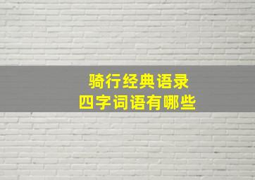 骑行经典语录四字词语有哪些