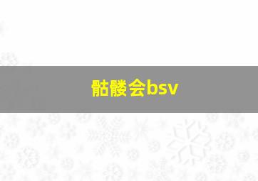 骷髅会bsv