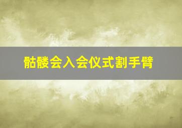 骷髅会入会仪式割手臂