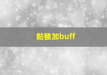 骷髅加buff