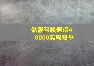 骷髅召唤值得40000买吗知乎