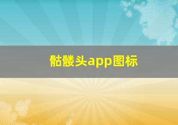 骷髅头app图标