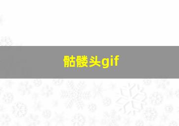 骷髅头gif