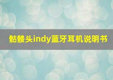 骷髅头indy蓝牙耳机说明书