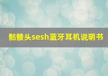 骷髅头sesh蓝牙耳机说明书