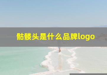 骷髅头是什么品牌logo