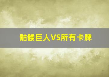 骷髅巨人VS所有卡牌