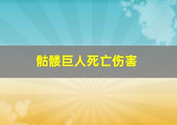 骷髅巨人死亡伤害