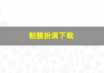 骷髅扮演下载