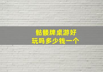 骷髅牌桌游好玩吗多少钱一个