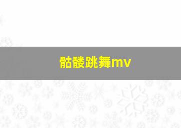 骷髅跳舞mv