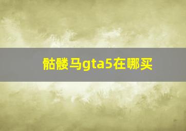 骷髅马gta5在哪买