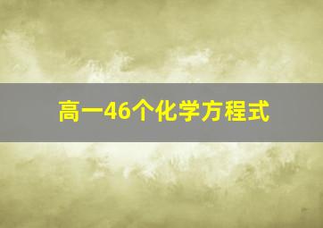 高一46个化学方程式