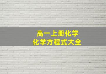 高一上册化学化学方程式大全