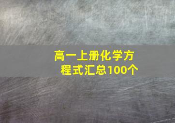 高一上册化学方程式汇总100个