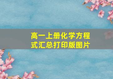 高一上册化学方程式汇总打印版图片