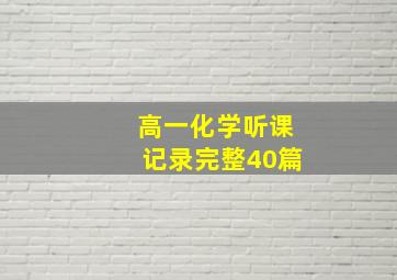 高一化学听课记录完整40篇