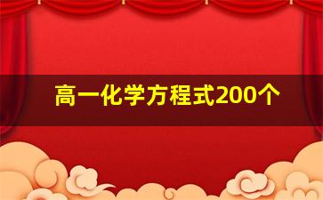 高一化学方程式200个