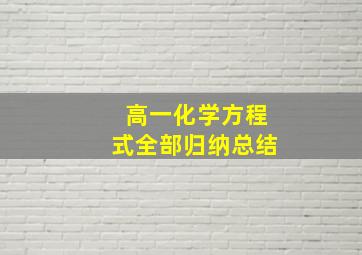 高一化学方程式全部归纳总结