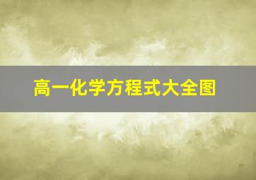 高一化学方程式大全图