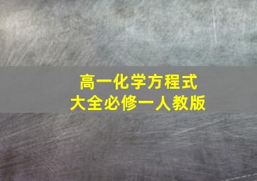 高一化学方程式大全必修一人教版