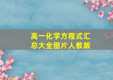 高一化学方程式汇总大全图片人教版