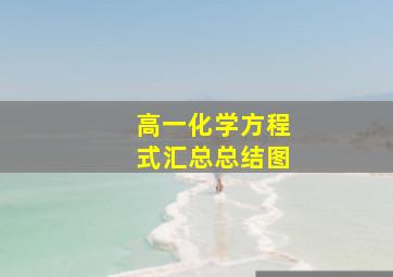 高一化学方程式汇总总结图