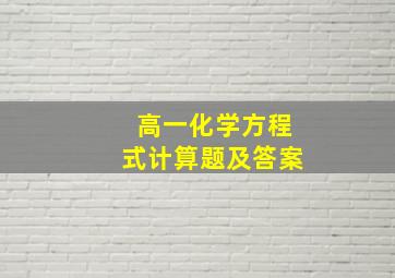 高一化学方程式计算题及答案