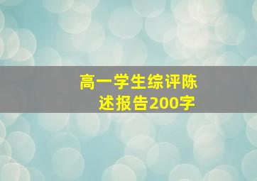 高一学生综评陈述报告200字