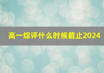 高一综评什么时候截止2024