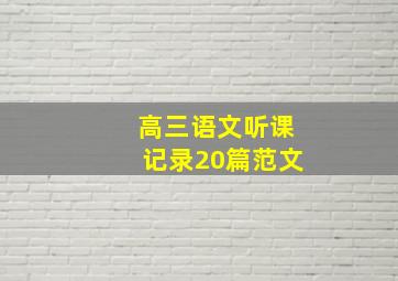 高三语文听课记录20篇范文