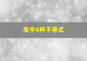 高中4种不等式