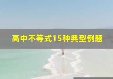 高中不等式15种典型例题