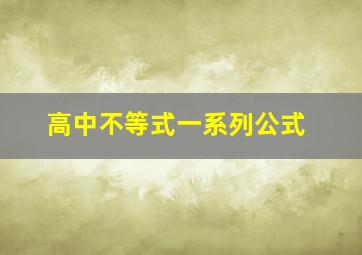 高中不等式一系列公式