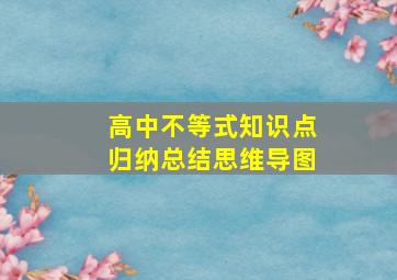 高中不等式知识点归纳总结思维导图