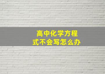 高中化学方程式不会写怎么办