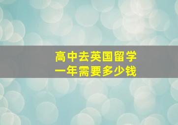 高中去英国留学一年需要多少钱