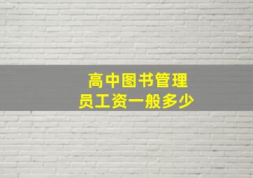 高中图书管理员工资一般多少