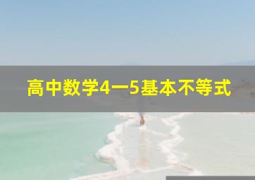 高中数学4一5基本不等式