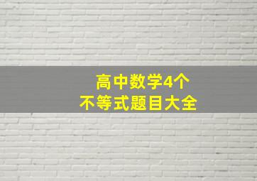 高中数学4个不等式题目大全