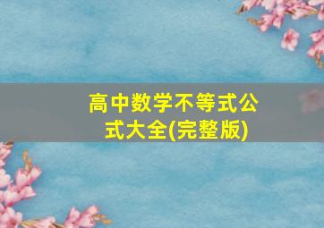 高中数学不等式公式大全(完整版)