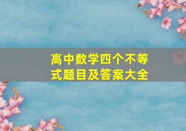 高中数学四个不等式题目及答案大全