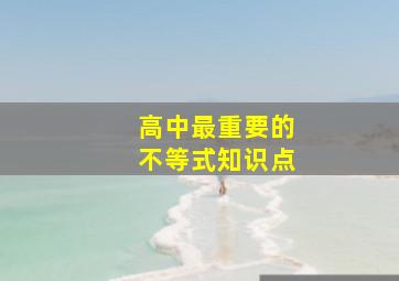 高中最重要的不等式知识点