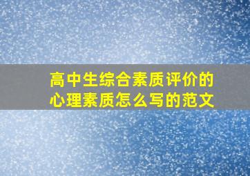 高中生综合素质评价的心理素质怎么写的范文