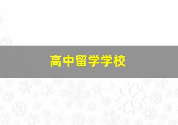 高中留学学校