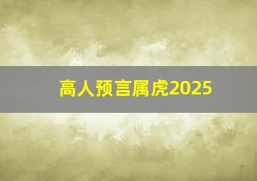 高人预言属虎2025