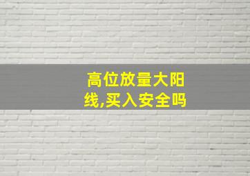 高位放量大阳线,买入安全吗